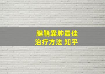 腱鞘囊肿最佳治疗方法 知乎